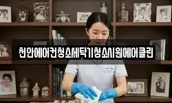 천안에어컨청소세탁기청소시원에어클린