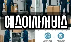 예스이사서비스