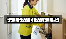 충청남도 예산군 응봉면 청소,입주청소,사무실청소,에어컨청소