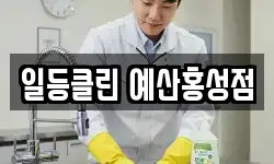 충청남도 예산군 청소,입주청소,사무실청소,에어컨청소