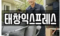 태창익스프레스