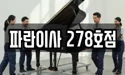 파란이사 278호점