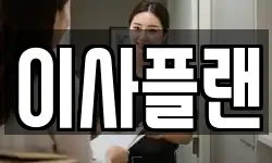 이사플랜