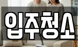 충청남도 청소,입주청소,사무실청소,에어컨청소