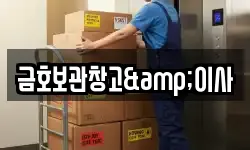 금호보관창고&이사