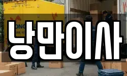 충청남도 천안시 이사,용달이사,포장이사,원룸이사,보관이사