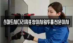 스마트사다리차포장이사원투룸전문이사