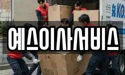 충청남도 천안시 동남구 광덕면 이사,용달이사,포장이사,원룸이사,보관이사