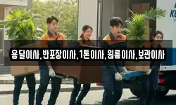 용달이사,반포장이사,1톤이사,원룸이사,보관이사