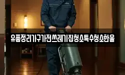 유품정리가구가전쓰레기집청소특수청소한울