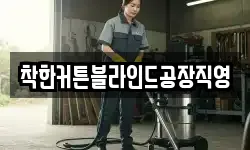 착한커튼블라인드공장직영