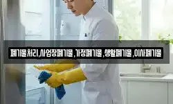 폐기물처리,사업장폐기물,가정폐기물,생활폐기물,이사폐기물