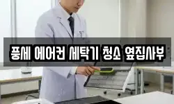 풍세 에어컨 세탁기 청소 옆집사부