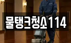 물탱크청소114