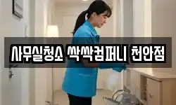 사무실청소 싹싹컴퍼니 천안점