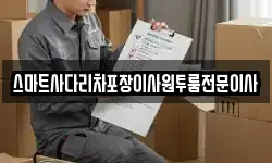 스마트사다리차포장이사원투룸전문이사