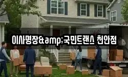 이사명장&국민트랜스 천안점