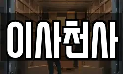 충청남도 천안시 동남구 구룡동 이사,용달이사,포장이사,원룸이사,보관이사