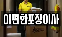 이편한포장이사