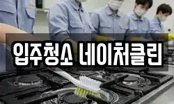 입주청소 네이처클린