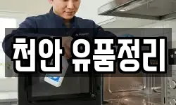 충청남도 천안시 동남구 구룡동 청소,입주청소,사무실청소,에어컨청소