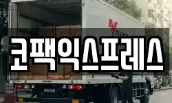 코팩익스프레스