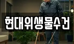 현대위생물수건