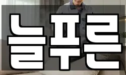 늘푸른