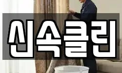 신속클린