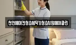 천안에어컨청소세탁기청소시원에어클린