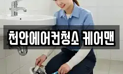 천안에어컨청소 케어맨