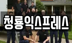 청룡익스프레스