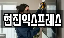 현진익스프레스