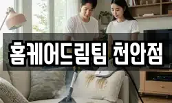 홈케어드림팀 천안점