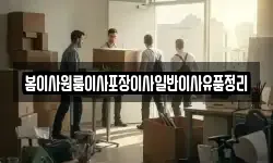 봄이사원룸이사포장이사일반이사유품정리