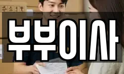 부부이사