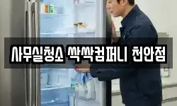 사무실청소 싹싹컴퍼니 천안점