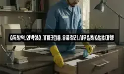 소독방역.외벽청소.기계크린룸.유품정리.사무실청소벌초대행