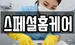 스페셜홈케어