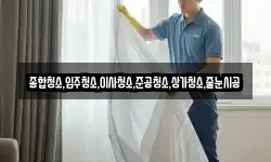 종합청소,입주청소,이사청소,준공청소,상가청소,줄눈시공