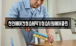 천안에어컨청소세탁기청소시원에어클린