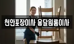 충청남도 천안시 동남구 다가동 이사,용달이사,포장이사,원룸이사,보관이사