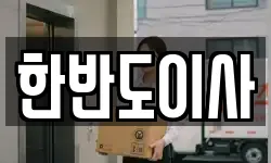한반도이사