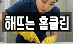 해뜨는 홈클린