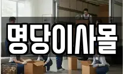 명당이사몰