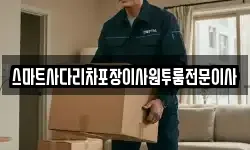 스마트사다리차포장이사원투룸전문이사
