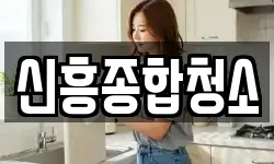 신흥종합청소