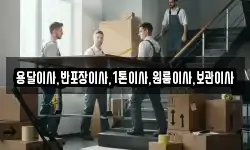 용달이사,반포장이사,1톤이사,원룸이사,보관이사