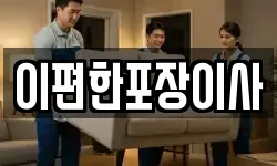충청남도 천안시 동남구 대흥동 이사,용달이사,포장이사,원룸이사,보관이사