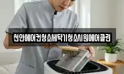 천안에어컨청소세탁기청소시원에어클린